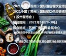 2021苏州国际美食博览会/苏州美食节图片