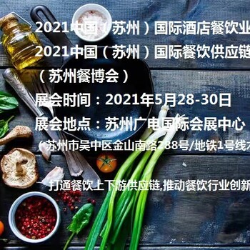 2021苏州国际美食博览会/苏州美食节