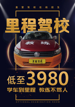 广州学车低至3980