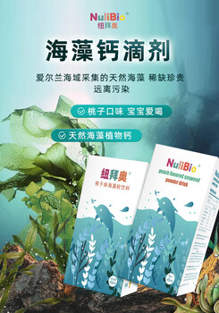 NuliBio紐拜奧牌海藻鈣滴劑為寶寶提供健康的營養(yǎng)品