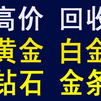 武汉黄金铂金K金钻石名表回收哪里价格高