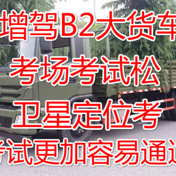 泉州晋江C1增驾B2异地增驾不限户口60天拿证