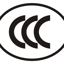 CCC认证和CE认证