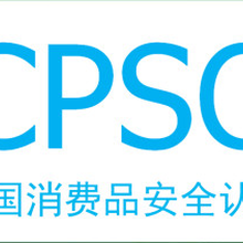 能标CPSC认证