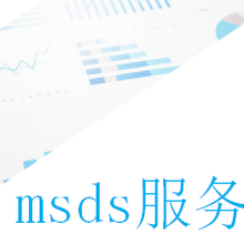 能标检测的MSDS服务
