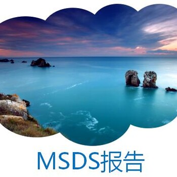 危险化学品MSDS报告指的是什么？