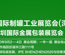 2020深圳国际制罐工业展览会