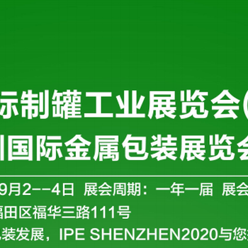 2020深圳国际制罐工业展览会