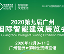 2020第九届广州国际智能建筑展览会