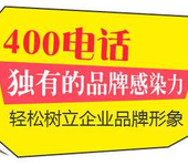 东莞400电话_如何办理东莞400电话_申请东莞400电话方法