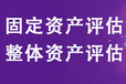 潮州设备出资评估，实物增资评估，国有资产评估