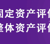 阳泉实物出资评估，大型设备增资评估，设备转让评估