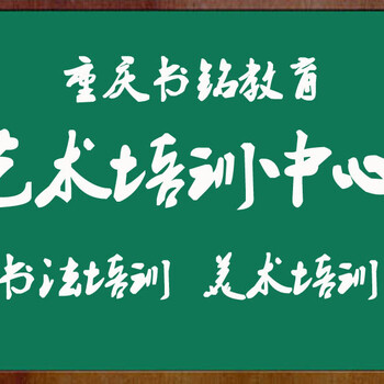 重庆书法培训、重庆少儿书法培训