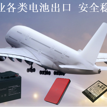 蓄电池移动电源干电池到摩纳哥空运原品名香港出