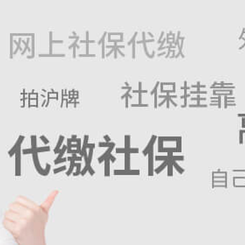 全国社保公积金代缴、劳务派遣、岗位外包