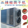 广州惠特农产品烘干机-辣椒烘干机