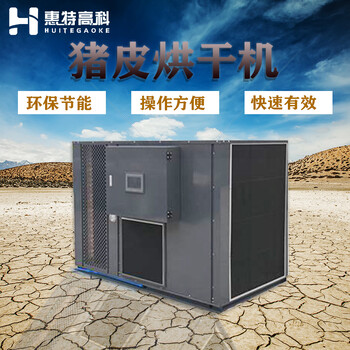 广州烘干机品牌热泵烘干机厂家热泵烘干机批发猪皮烘干机
