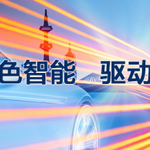 同期论坛中国国内首个专注新能源汽车线速与连接展会