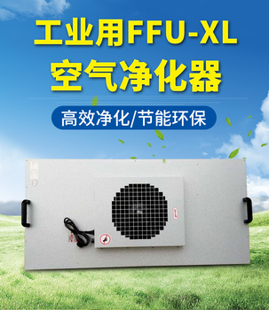 FFU空气过滤单元工业空气过滤器无尘净车间化设备