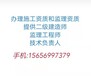 阜阳蚌埠淮北监理资质丙级乙级甲级专业代办新办资质和升级资质