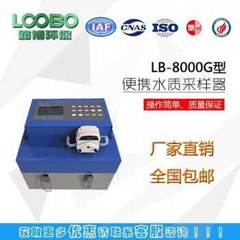 路博环保LB-8000G智能便携式水质采样器