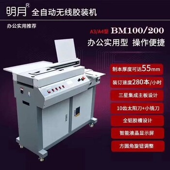 南京明月宝马BM200胶装机A3
