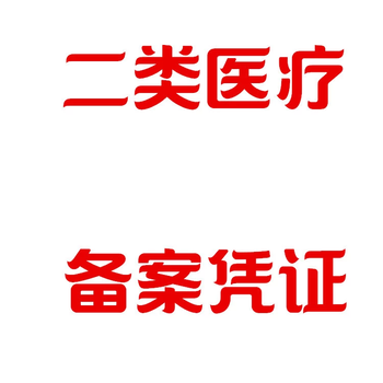 办理二类需要什么证明文件，没有要怎么办理？