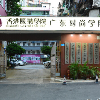 香港服装学院广州校区在哪里？