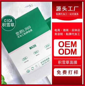 厂家OEM贴牌积雪草修护面膜ODM化妆品代加工定制护肤品生产厂OBM