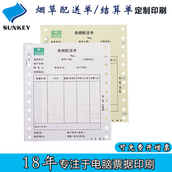 加工定制广东双旗烟草配送单结算单印刷