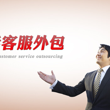 天津客服外包项目公司-客服外包-客服外包服务