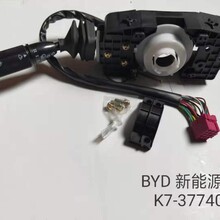 比亚迪K7新能源纯电动公交车客车组合开关K7-3774010