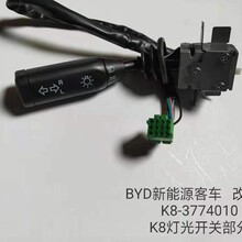 比亚迪K8新能源纯电动客车公交车组合开关K8-3774010