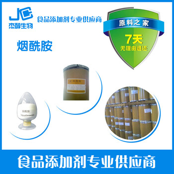 杰醇供應(yīng)食品級(jí)維生素B3煙酰胺，現(xiàn)貨