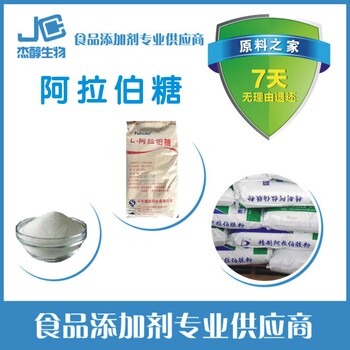 杰醇供應(yīng)食品級阿拉伯糖低熱量甜味劑現(xiàn)貨供應(yīng)。