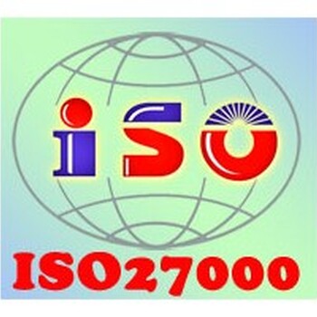 ISO27001与ISO27000是什么关系？东莞ISO27000认证费用是多少？