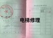广州年审电梯电气维修证