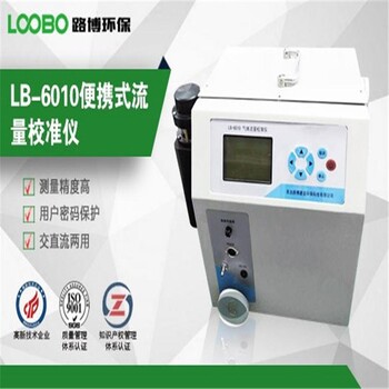 LB-6010便携式气体流量校准仪校准烟尘流量