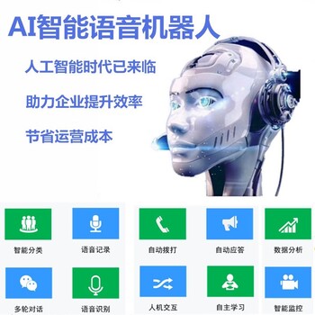 AI智能电话机器人，自动外呼系统