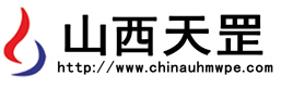 山西天罡新材料科技有限公司