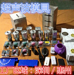 惠州超声波机、惠州塑胶压合超声波模具、惠州超声波塑胶热压模具