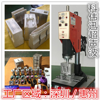 惠州超声波塑焊机、惠州超声波熔接机、惠州超声波热压机图片5