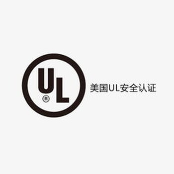 移动电源出口美国做UL认证，有什么需要注意的？