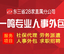 东北一鸣社保代理、劳务派遣值得终身托付