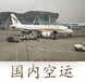 深圳航空货运-深圳到北京航空货运-深圳至北京急件空运当天到达！