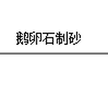 鹅卵石、青石、花岗岩等多种石料制砂有什么不同？如何选择制砂设备？