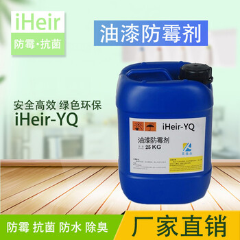 油漆涂料防霉劑iHeir-YQ防腐劑型化學(xué)助劑
