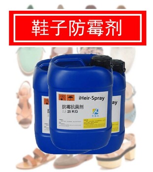 防霉剂iHeir-Spray喷涂鞋子表面