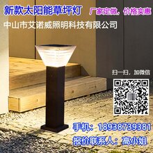 艾诺威太阳能草坪灯厂家-定做各种草坪灯图图片
