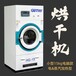 小型15公斤电加热蒸汽烘干机电脑版干洗店衣物干燥处理格利特洗涤